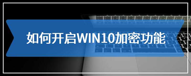 如何开启WIN10加密功能