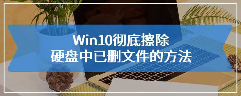 Win10彻底擦除硬盘中已删文件的方法