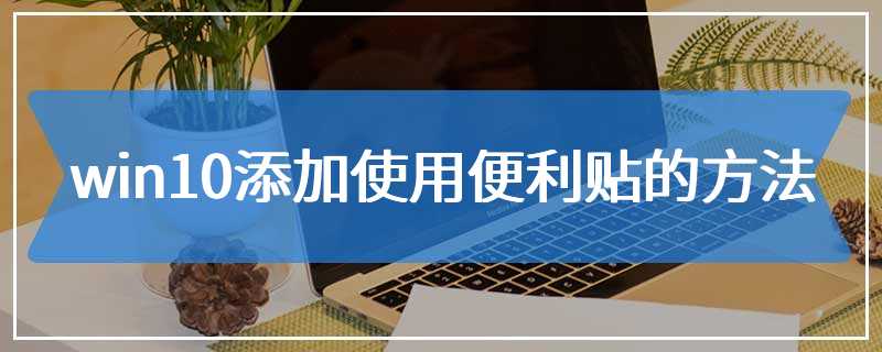 win10添加使用便利贴的方法