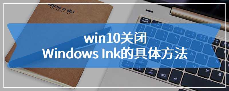 win10关闭Windows Ink的具体方法