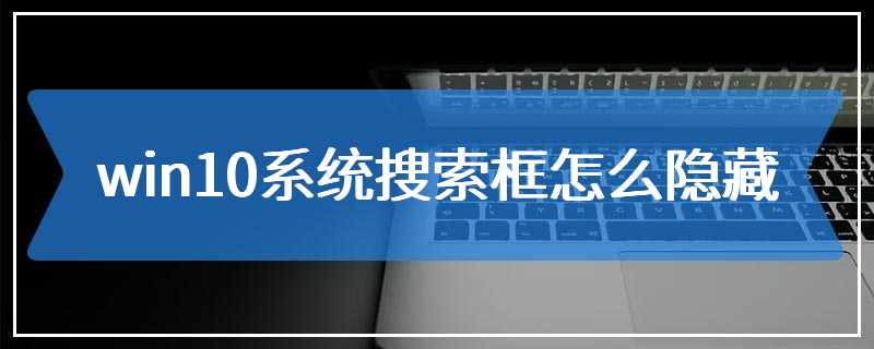 win10系统搜索框怎么隐藏