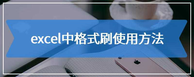 excel中格式刷使用方法