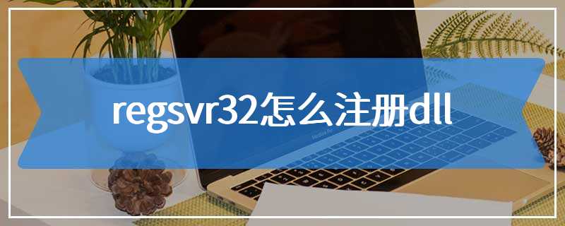 regsvr32怎么注册dll