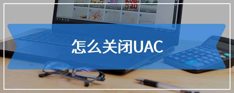 怎么关闭UAC