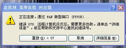 宽带错误代码678如何解决