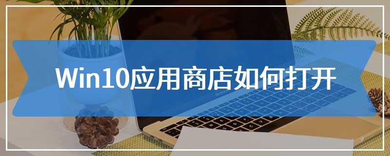 Win10应用商店如何打开