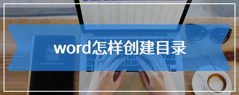 word怎样创建目录