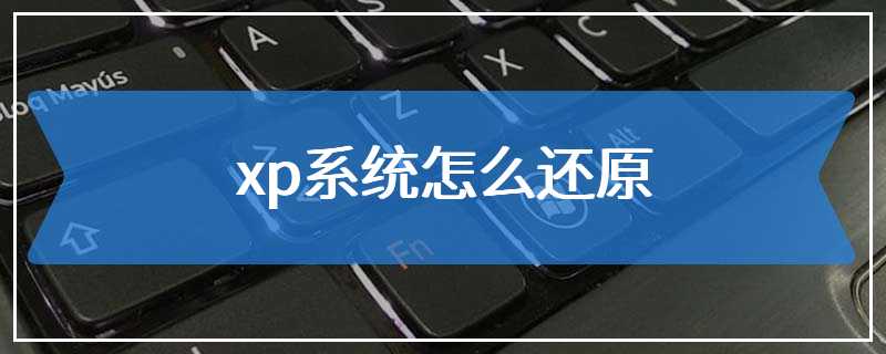 xp系统怎么还原