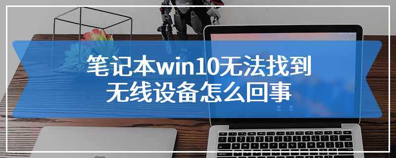 笔记本win10无法找到无线设备怎么回事