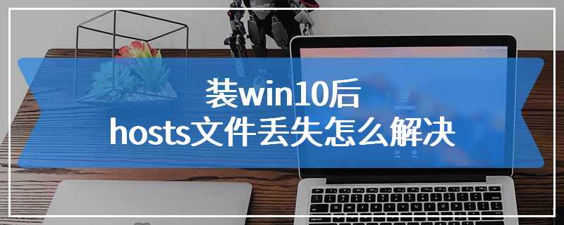 装win10后hosts文件丢失怎么解决