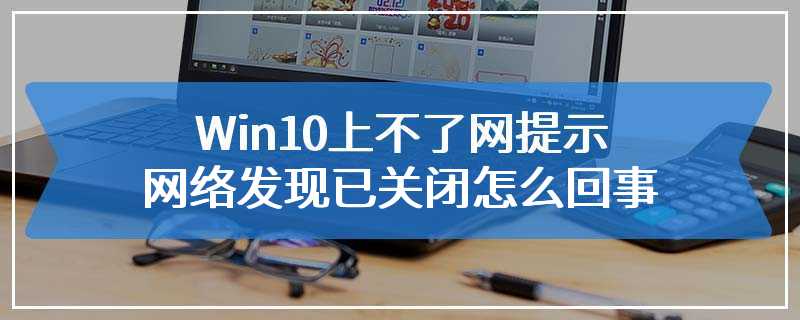 Win10上不了网提示网络发现已关闭怎么回事