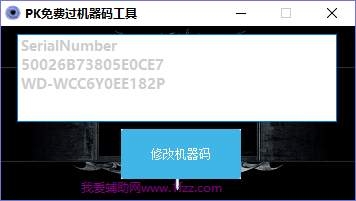 PK免费过机器码工具