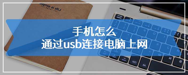 手机怎么通过usb连接电脑上网