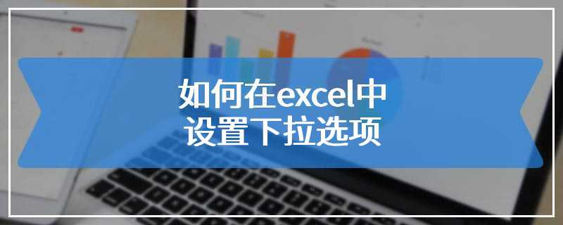 如何在excel中设置下拉选项