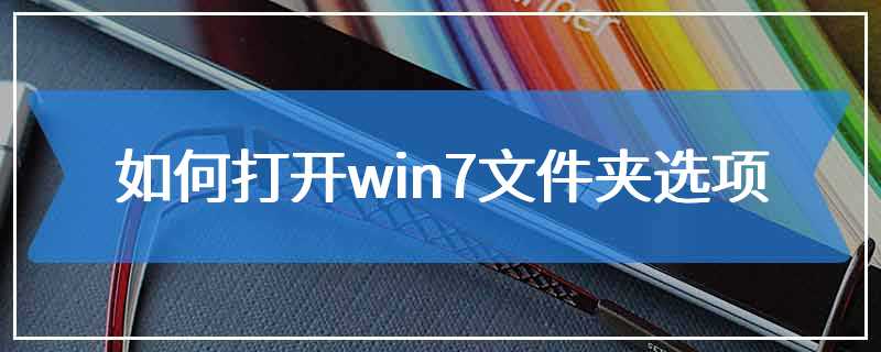 如何打开win7文件夹选项