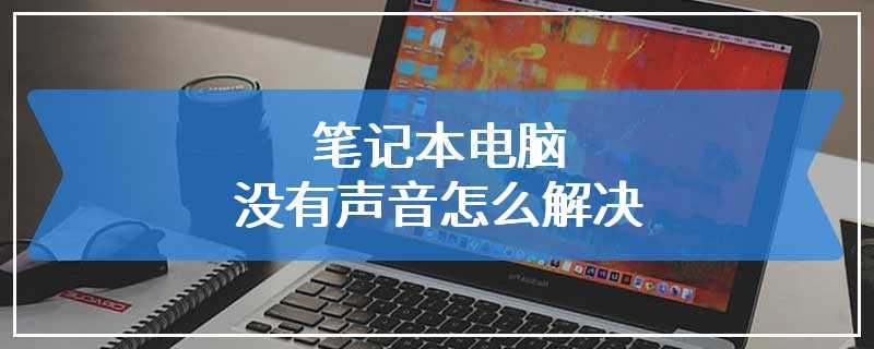 笔记本电脑没有声音怎么解决