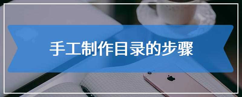 手工制作目录的步骤