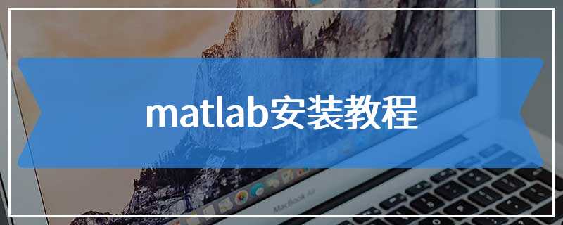 matlab安装教程
