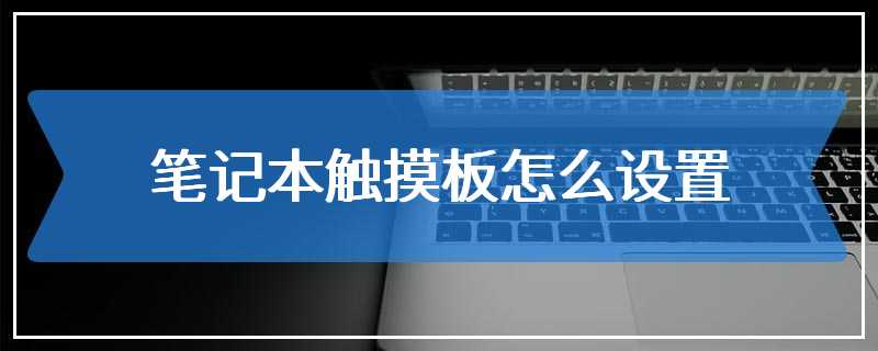 笔记本触摸板怎么设置