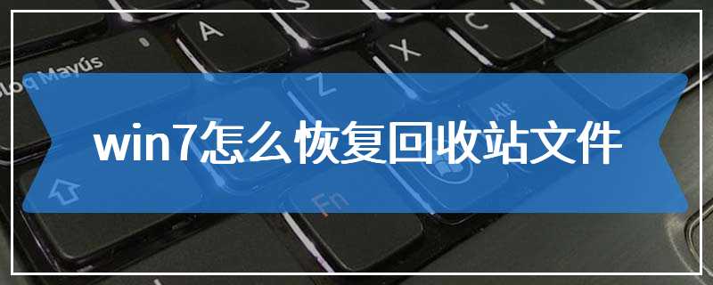 win7怎么恢复回收站文件