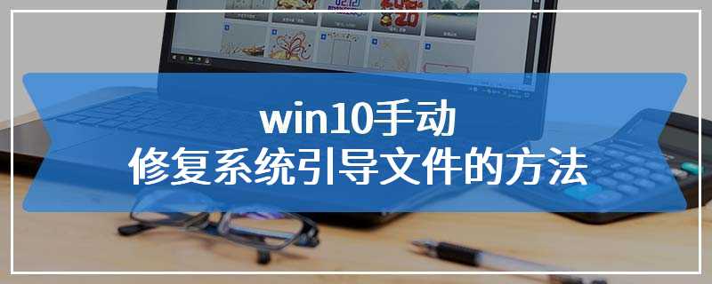 win10手动修复系统引导文件的方法