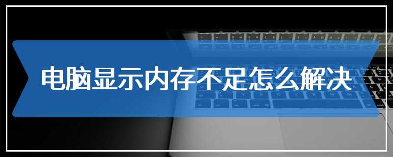 电脑显示内存不足怎么解决