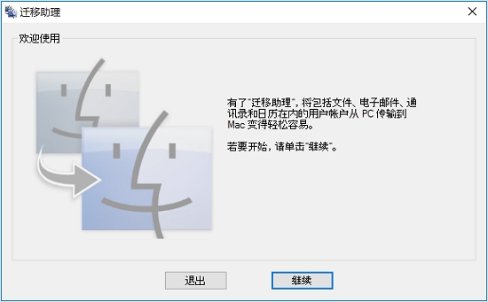 苹果Windows迁移助理