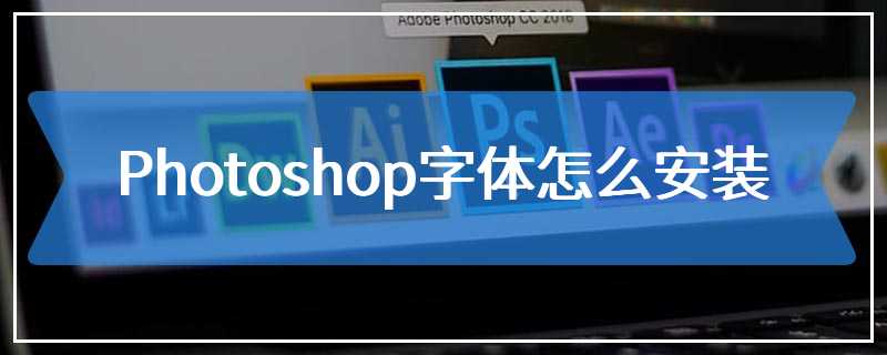 Photoshop字体怎么安装