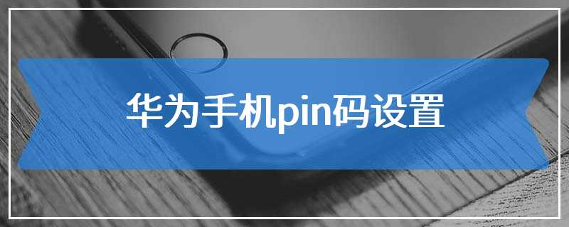 华为手机pin码设置