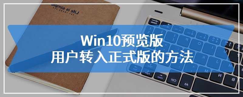 Win10预览版用户转入正式版的方法