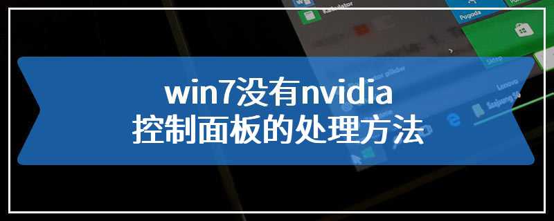 win7没有nvidia控制面板的处理方法