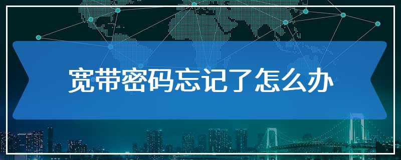 宽带密码忘记了怎么办