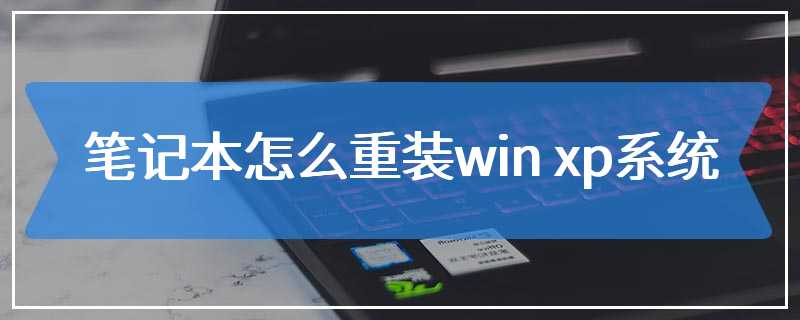 笔记本怎么重装win xp系统