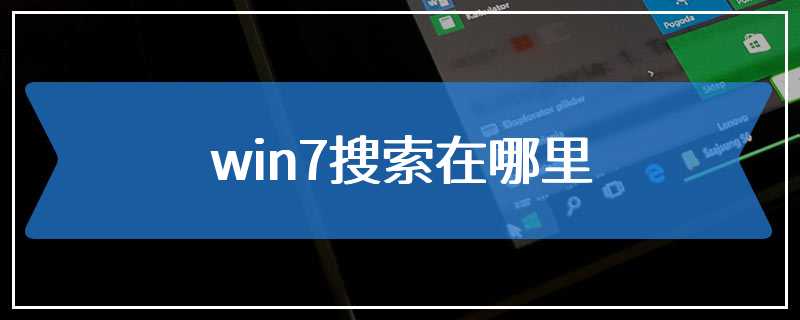 win7搜索在哪里