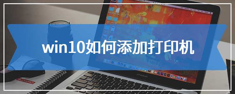 win10如何添加打印机