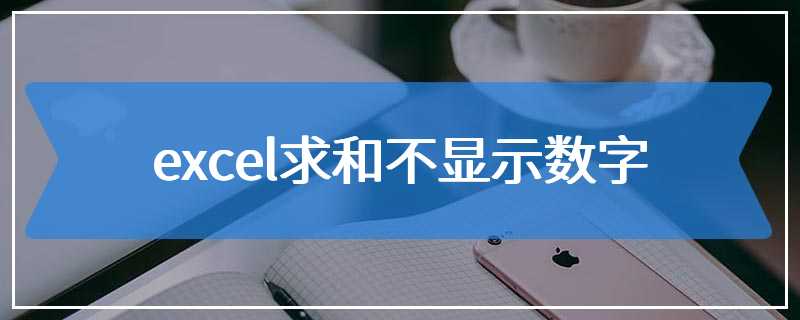 excel求和不显示数字