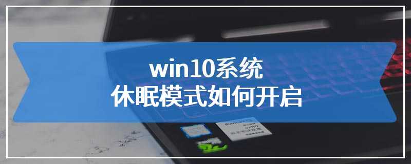 win10系统休眠模式如何开启