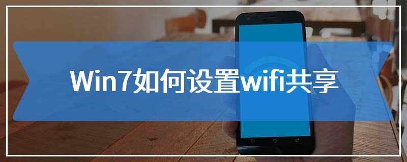 Win7如何设置wifi共享