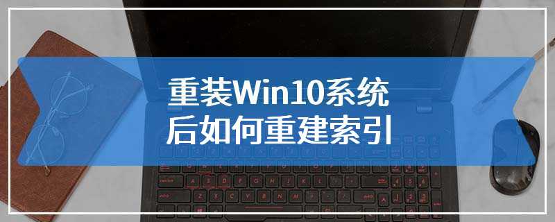 重装Win10系统后如何重建索引