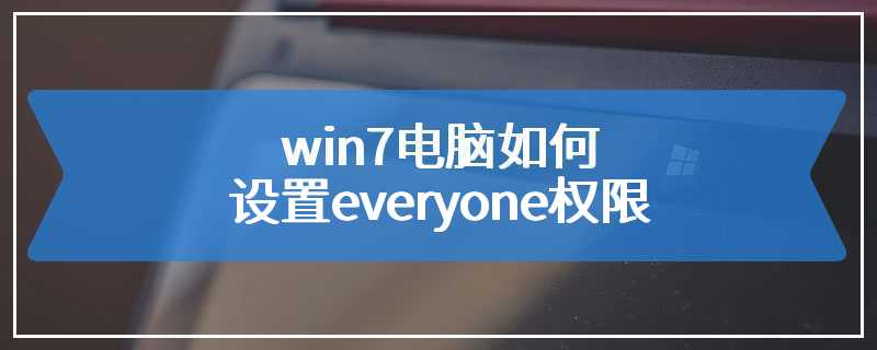 win7电脑如何设置everyone权限