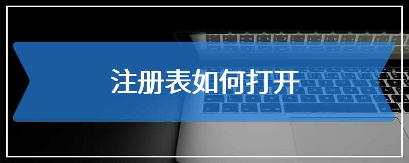 注册表如何打开