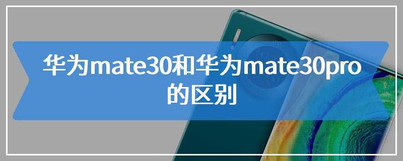 华为mate30和华为mate30pro的区别