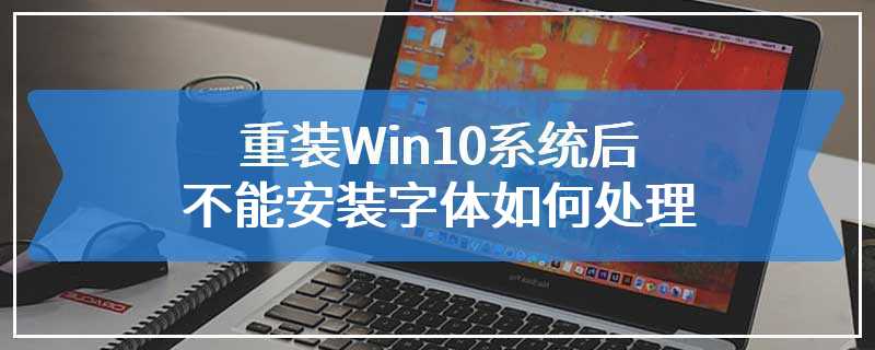 重装Win10系统后不能安装字体如何处理