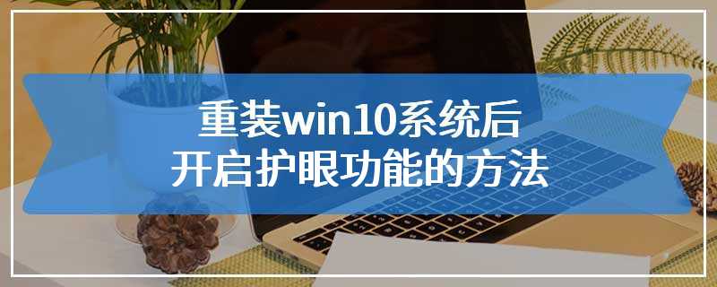 重装win10系统后开启护眼功能的方法