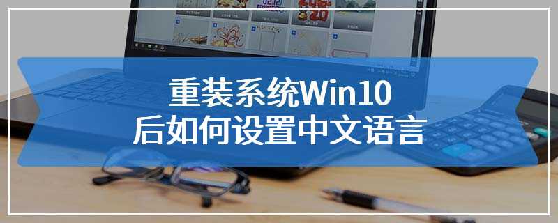 重装系统Win10后如何设置中文语言