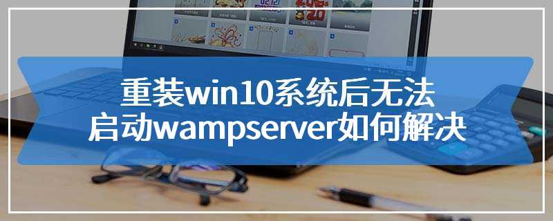 重装win10系统后无法启动wampserver如何解决