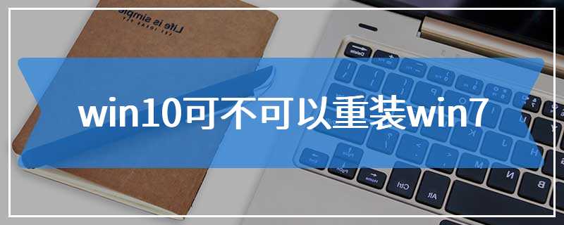 win10可不可以重装win7