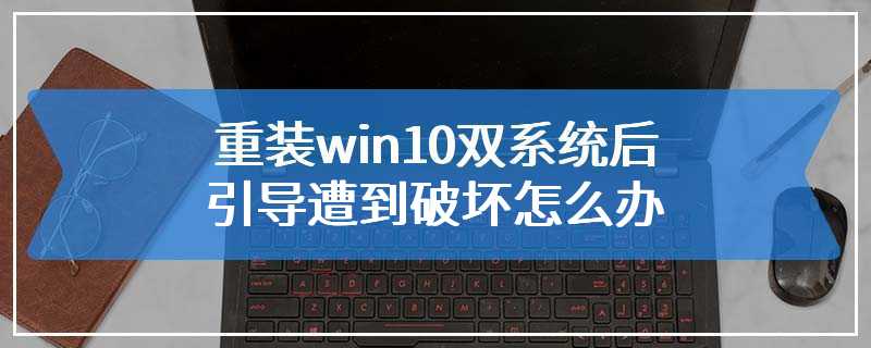 重装win10双系统后引导遭到破坏怎么办