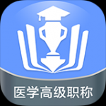 医学高级职称金考点v12.0