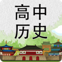 高中历史知识大全v3.1.6